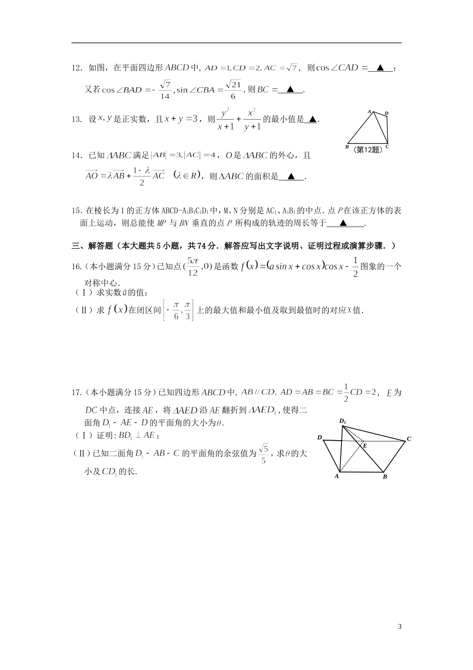 浙江省嘉兴一中高考数学适应性考试试题 理-人教版高三全册数学试题_第3页