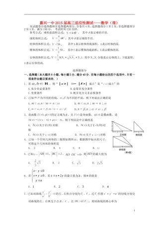 浙江省嘉兴一中高考数学适应性考试试题 理-人教版高三全册数学试题