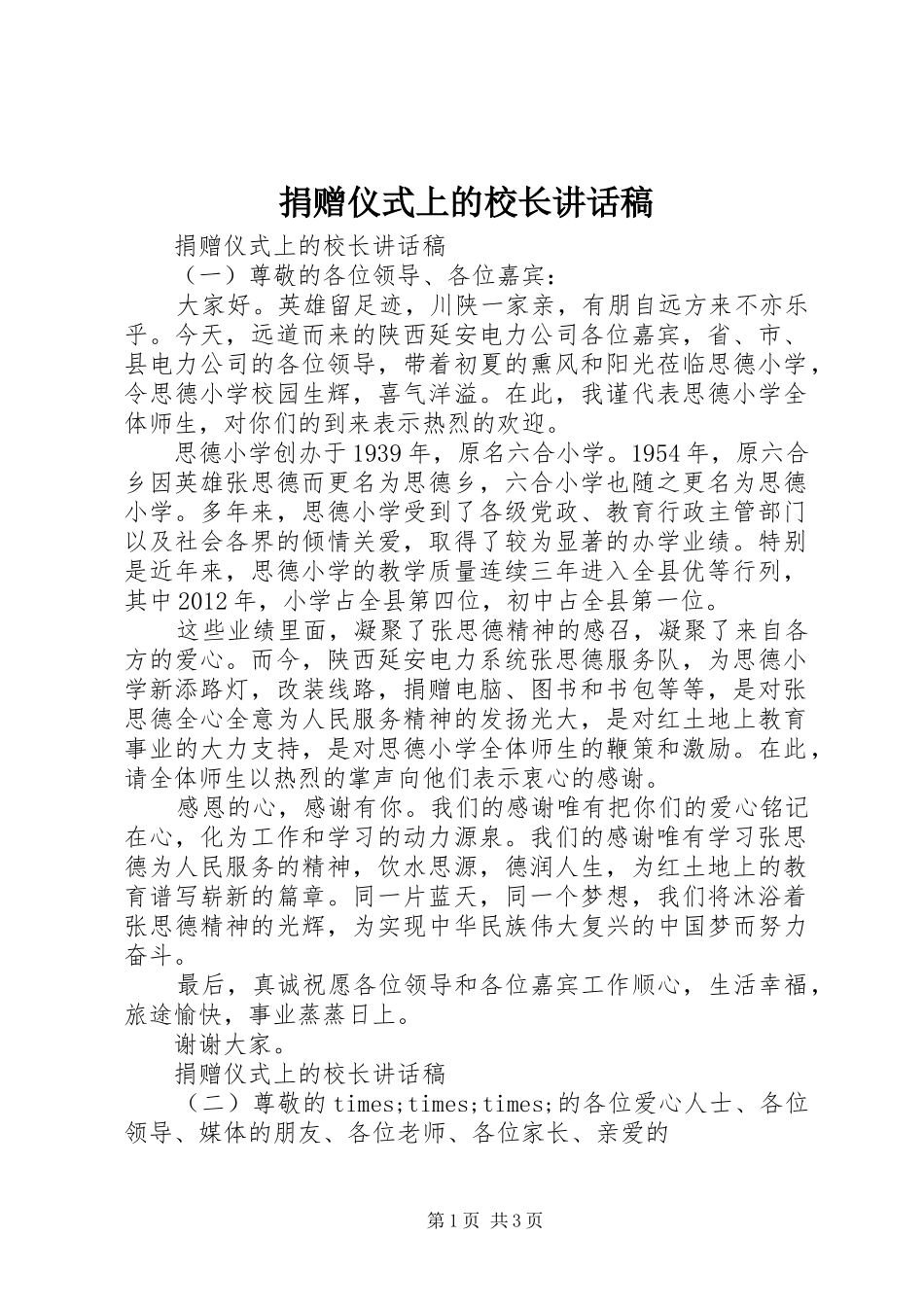捐赠仪式上的校长讲话发言稿_第1页