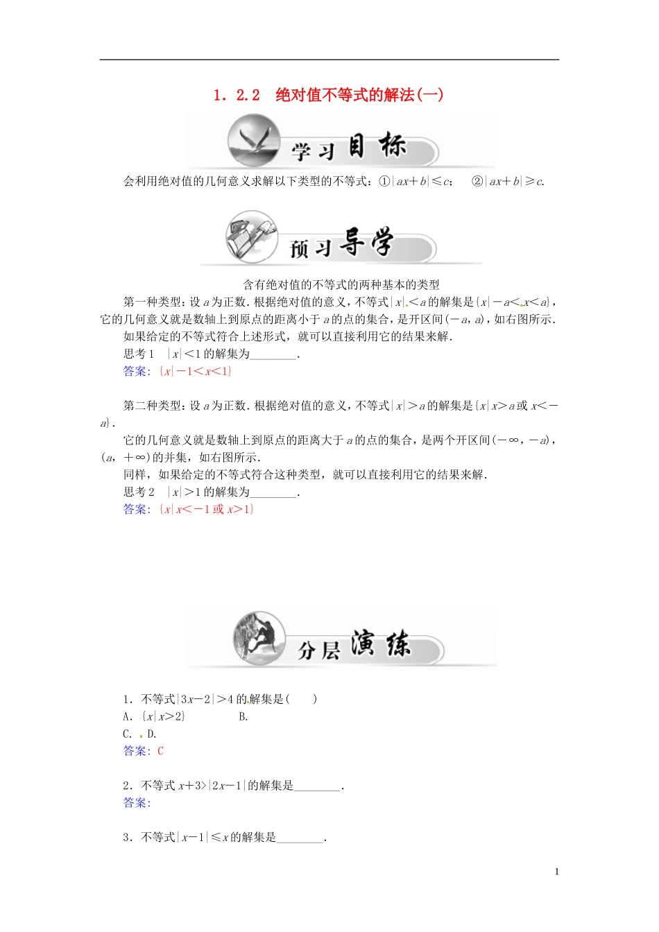 高中数学 1.2.2 绝对不等式的解法（一）练习 新人教A版选修4-5-新人教A版高二选修4-5数学试题_第1页