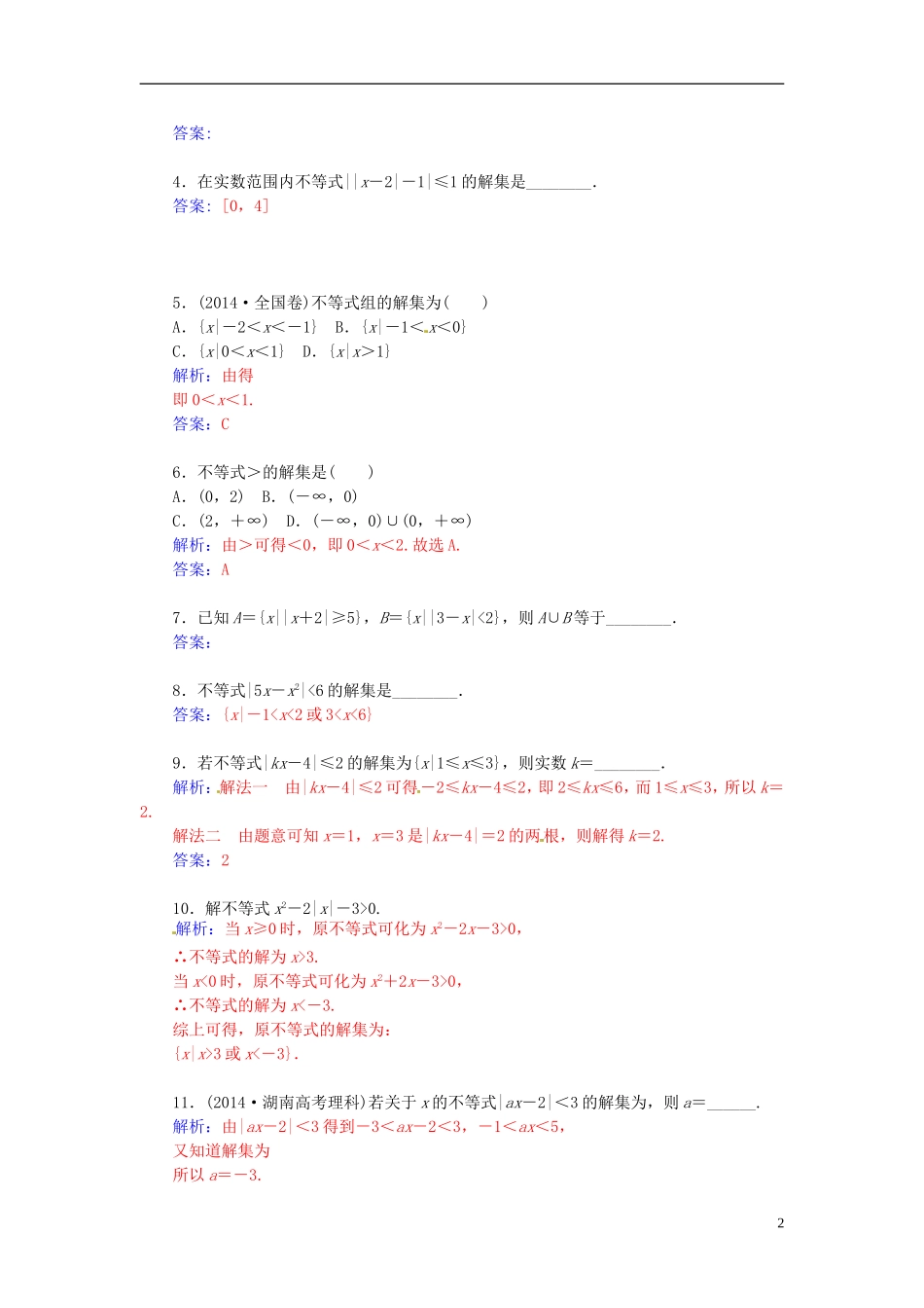 高中数学 1.2.2 绝对不等式的解法（一）练习 新人教A版选修4-5-新人教A版高二选修4-5数学试题_第2页