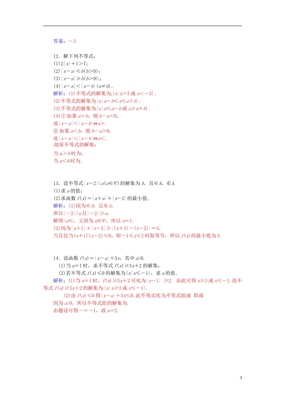 高中数学 1.2.2 绝对不等式的解法（一）练习 新人教A版选修4-5-新人教A版高二选修4-5数学试题_第3页