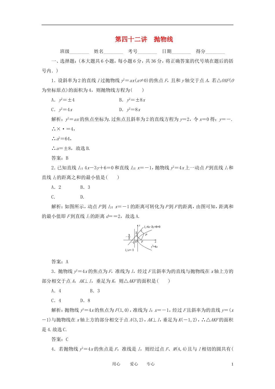 高考数学一轮复习 第四十二讲 抛物线_第1页