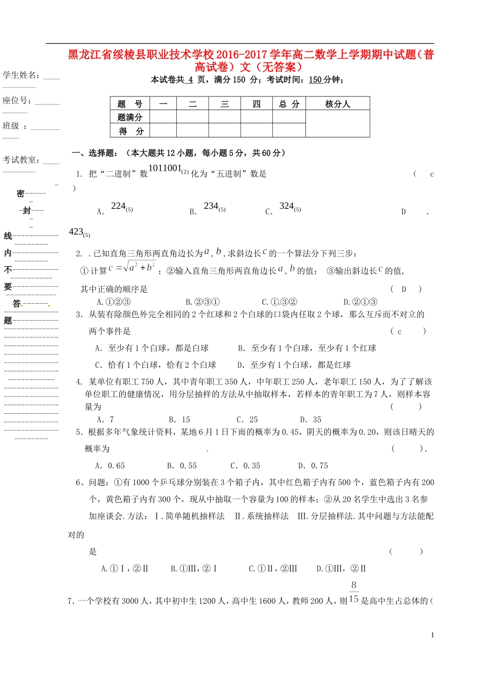 高二数学上学期期中试题（普高试卷）文（无答案）-人教版高二全册数学试题_第1页