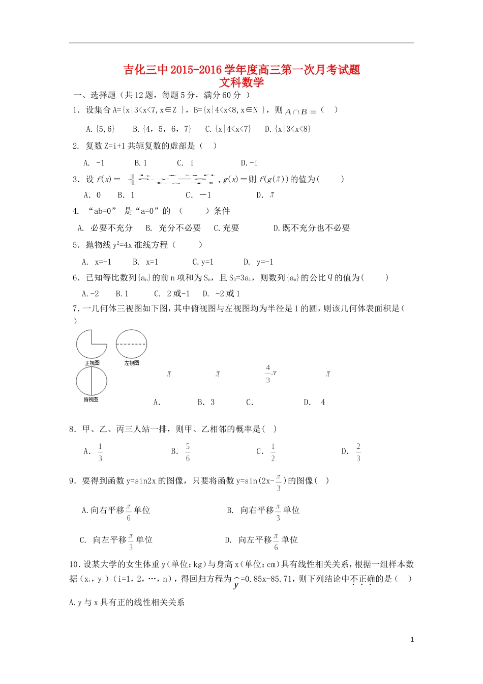 吉林省吉化三中高三数学第一次月考试卷 文-人教版高三全册数学试题_第1页