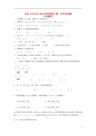 吉林省吉化三中高三数学第一次月考试卷 文-人教版高三全册数学试题