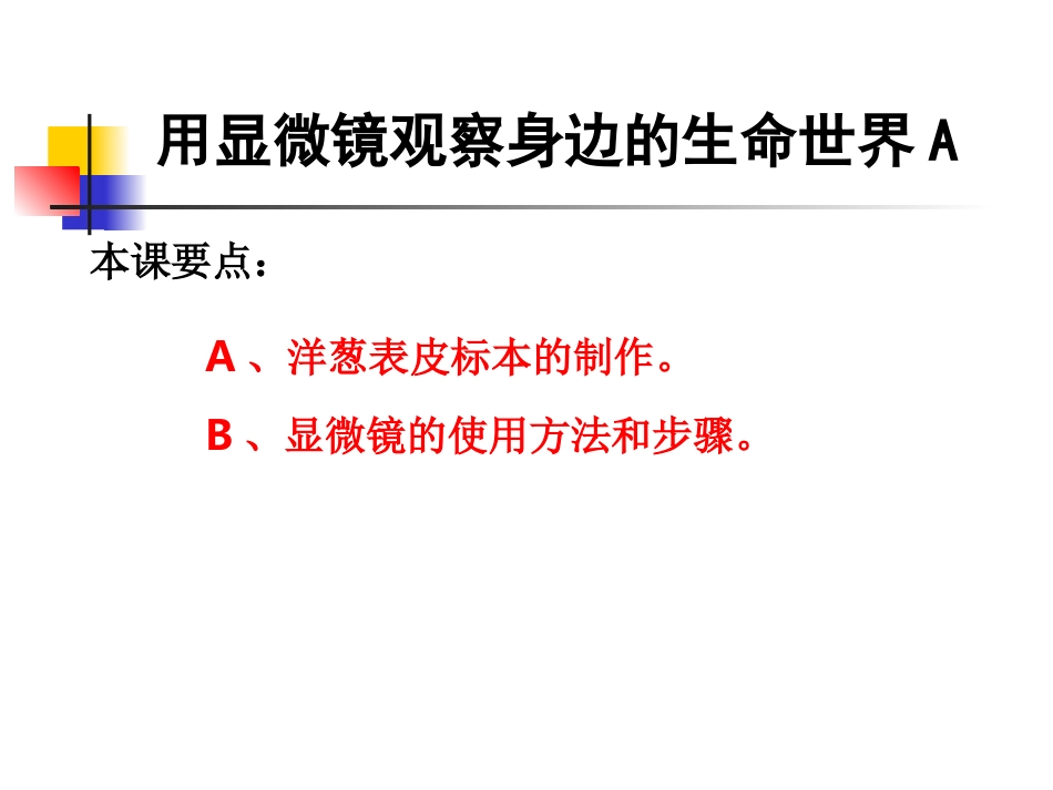 教科版小学科学六年级下册第一单元《用显微镜观察身边的生命世界》PPT课件之一_第1页