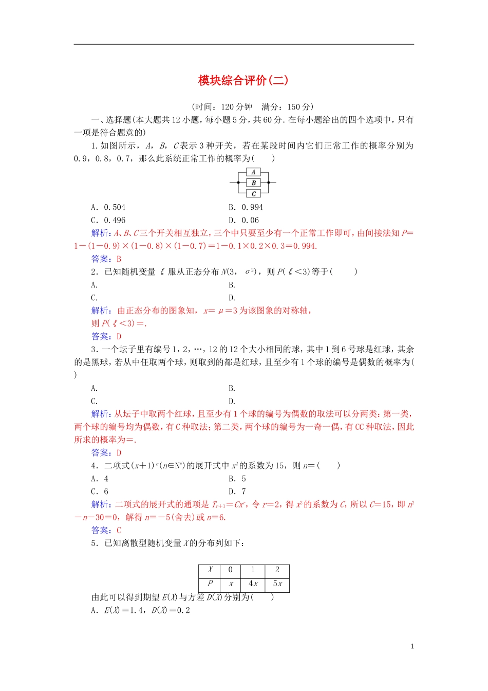 高中数学 模块综合评价（二）新人教A版选修2-3-新人教A版高二选修2-3数学试题_第1页