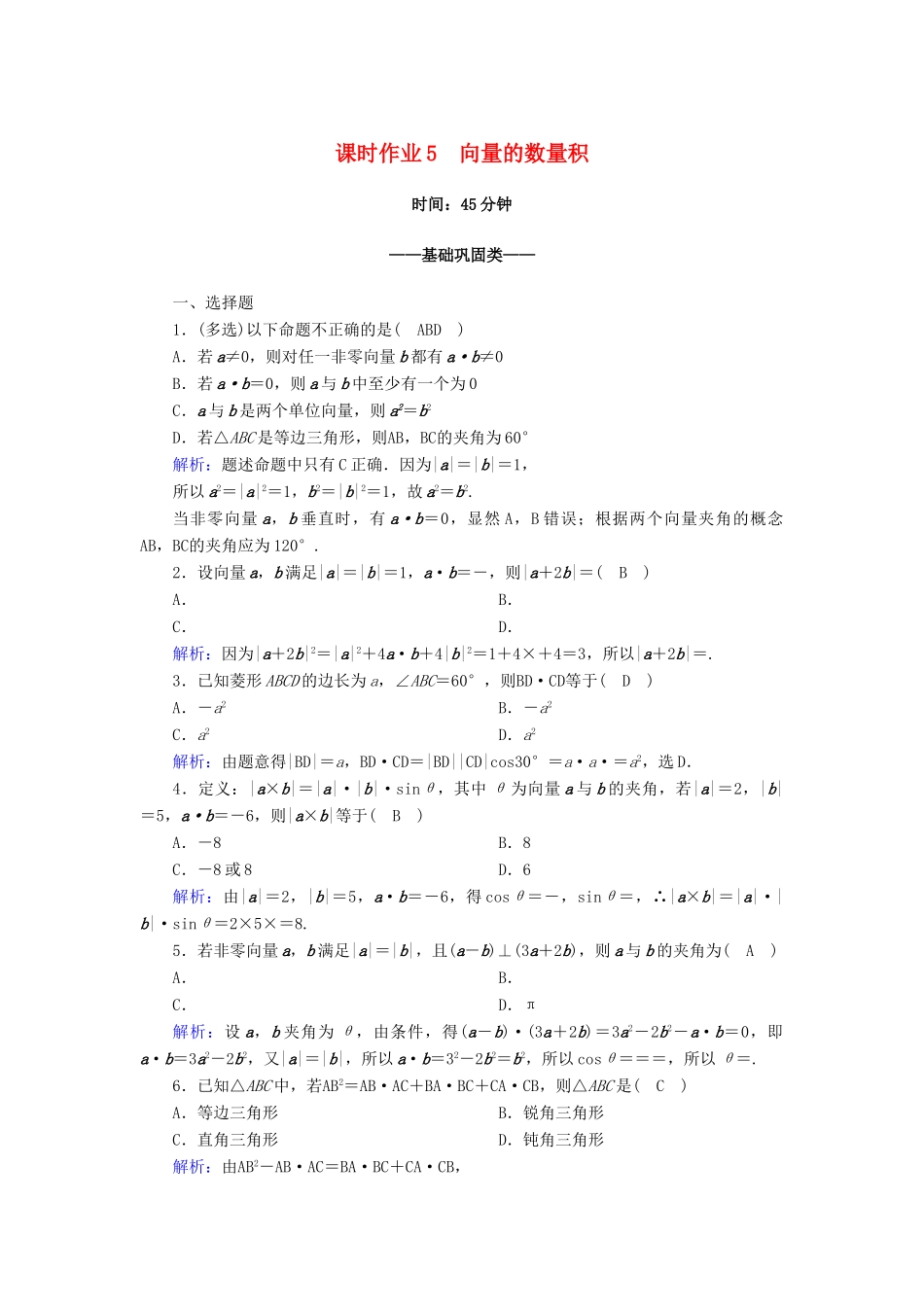 高中数学 第六章 平面向量及其应用 6.2 平面向量的运算 6.2.4 向量的数量积课时作业（含解析）新人教A版必修第二册-新人教A版高一第二册数学试题_第1页