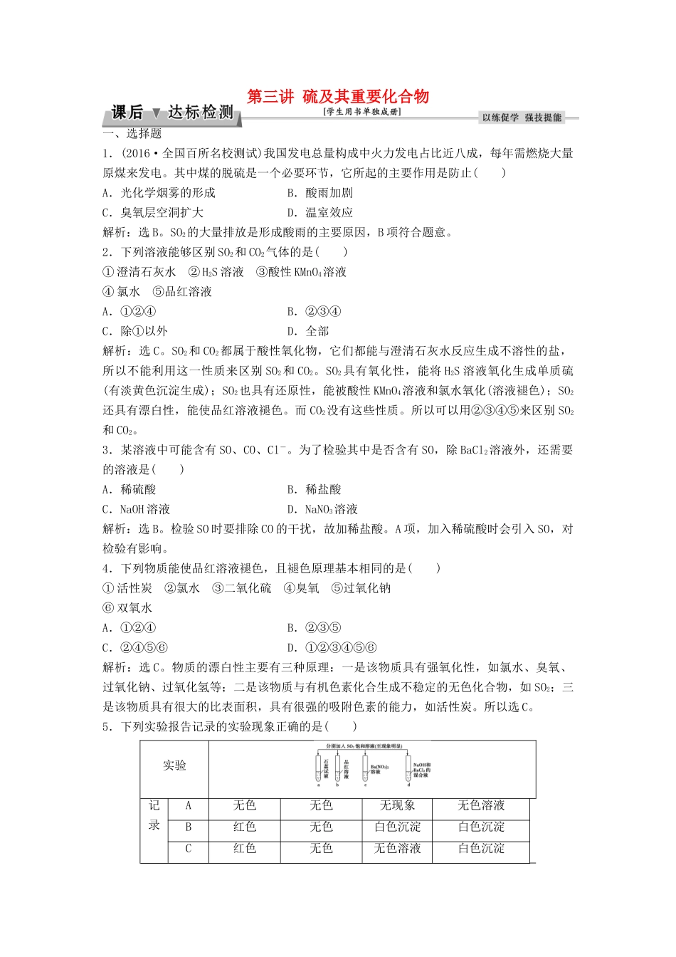 优化方案高考化学大一轮复习 第四章 非金属及其化合物 第三讲 硫及其重要化合物课后达标检测-人教版高三全册化学试题_第1页