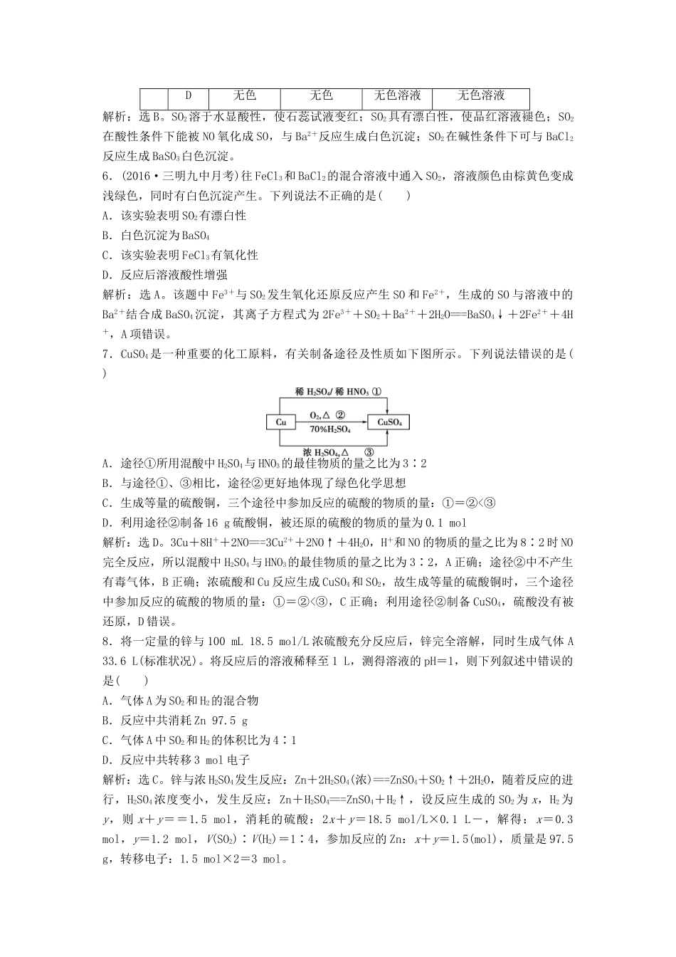 优化方案高考化学大一轮复习 第四章 非金属及其化合物 第三讲 硫及其重要化合物课后达标检测-人教版高三全册化学试题_第2页
