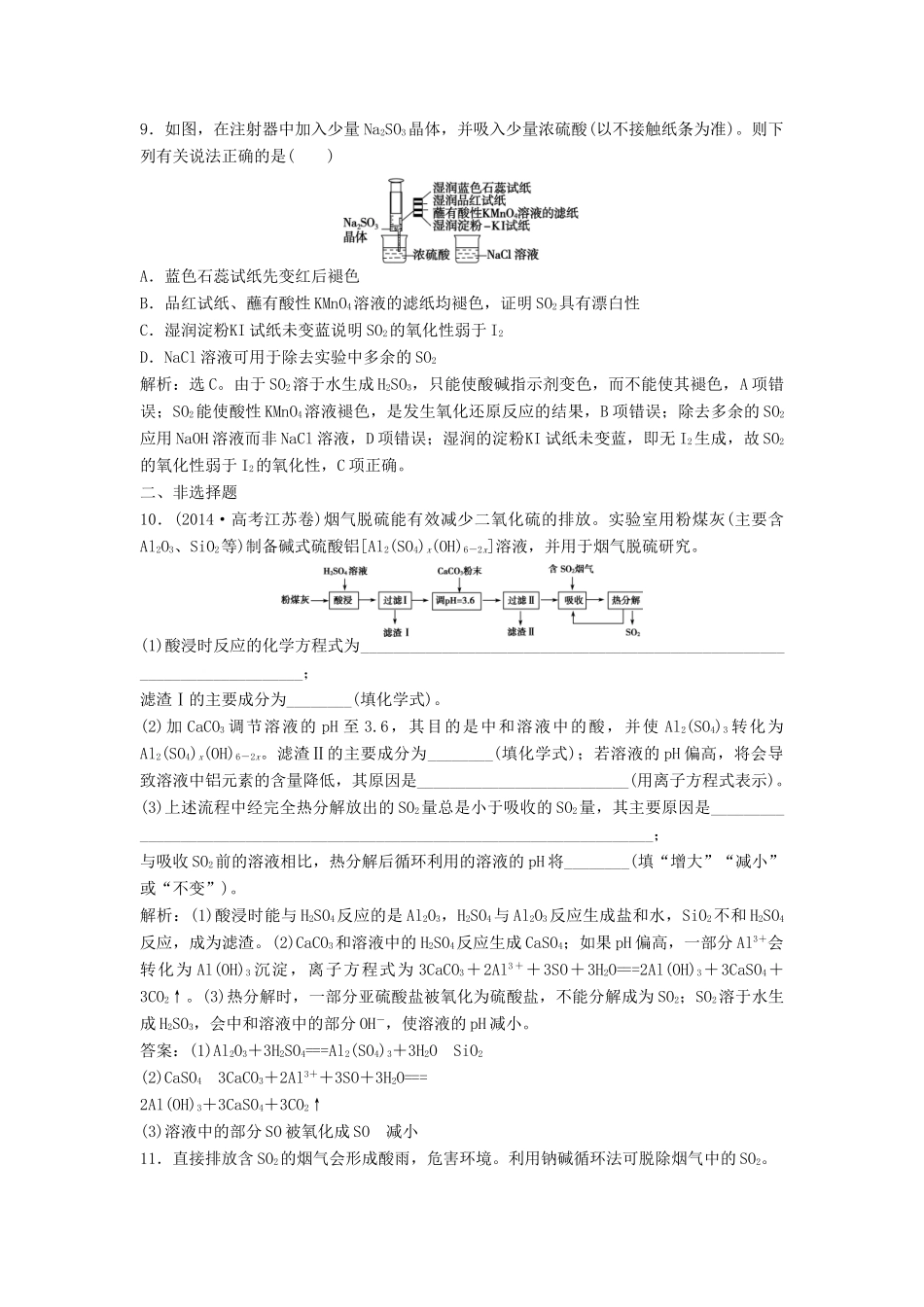 优化方案高考化学大一轮复习 第四章 非金属及其化合物 第三讲 硫及其重要化合物课后达标检测-人教版高三全册化学试题_第3页