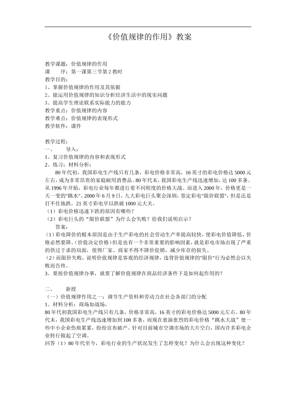 《价值规律的作用》教案_第1页