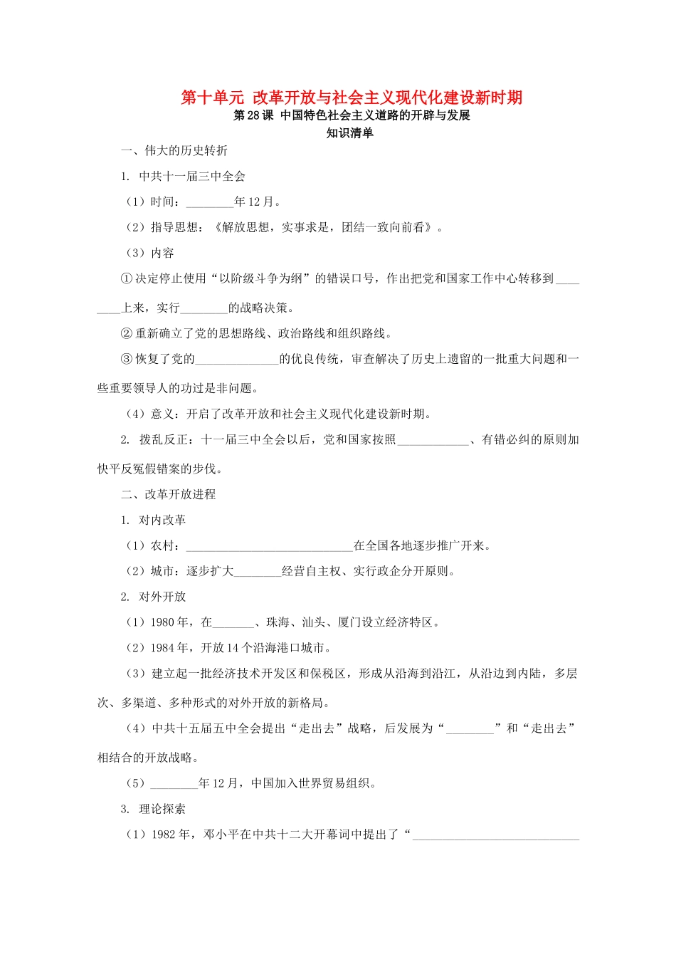高中历史 第十单元 改革开放与社会主义现代化建设新时期 第28课 中国特色社会主义道路的开辟与发展课堂速练（含解析）新人教版必修《中外历史纲要（上）》-新人教版高一必修历史试题_第1页