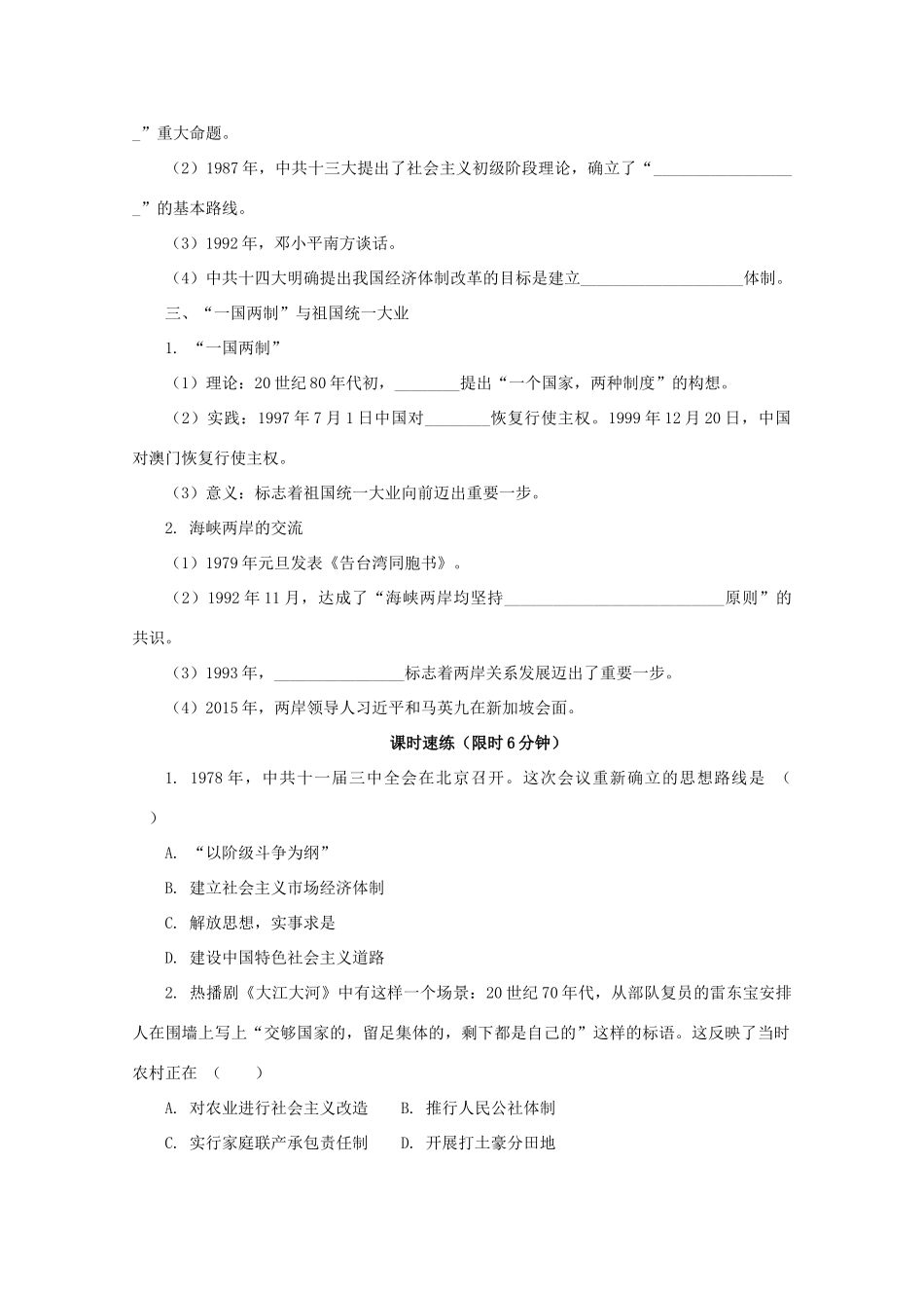 高中历史 第十单元 改革开放与社会主义现代化建设新时期 第28课 中国特色社会主义道路的开辟与发展课堂速练（含解析）新人教版必修《中外历史纲要（上）》-新人教版高一必修历史试题_第2页