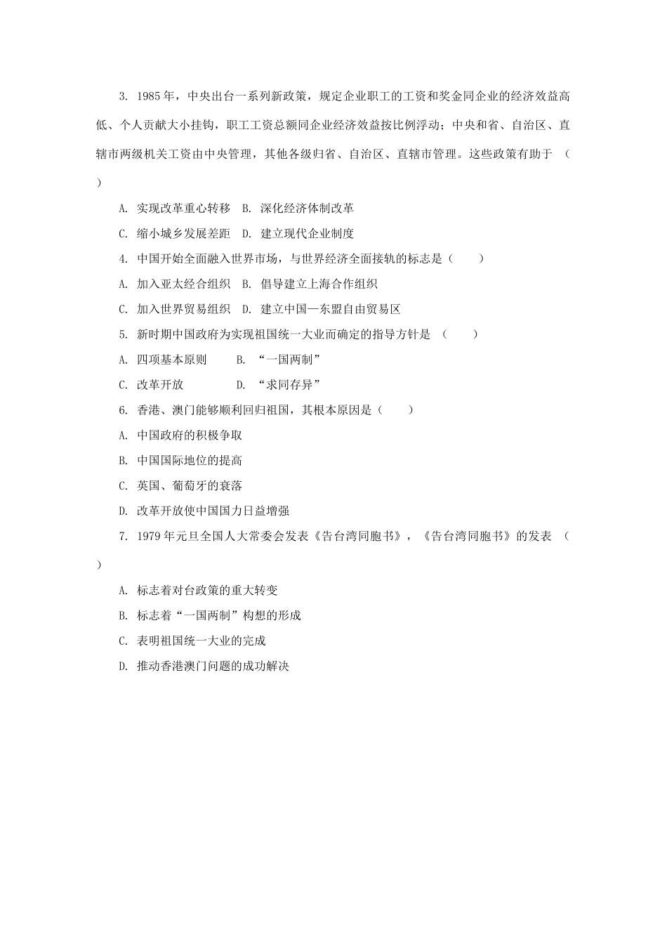 高中历史 第十单元 改革开放与社会主义现代化建设新时期 第28课 中国特色社会主义道路的开辟与发展课堂速练（含解析）新人教版必修《中外历史纲要（上）》-新人教版高一必修历史试题_第3页