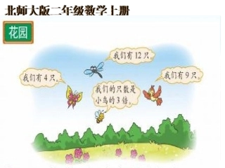 新北师大二年级数学上册《花园》课件