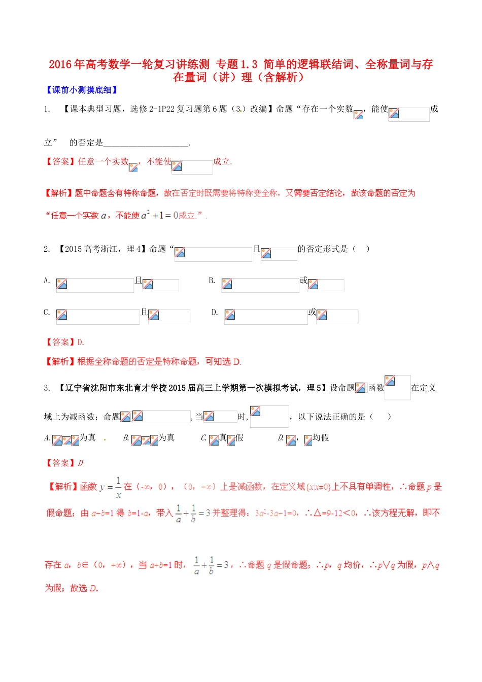 高考数学一轮复习讲练测 专题1.3 简单的逻辑联结词、全称量词与存在量词（讲）理（含解析）-人教版高三全册数学试题_第1页