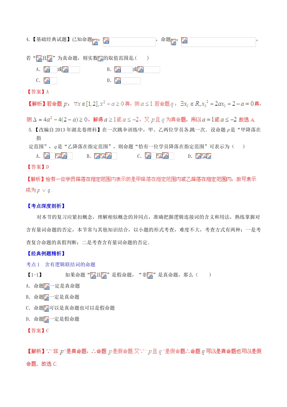 高考数学一轮复习讲练测 专题1.3 简单的逻辑联结词、全称量词与存在量词（讲）理（含解析）-人教版高三全册数学试题_第2页