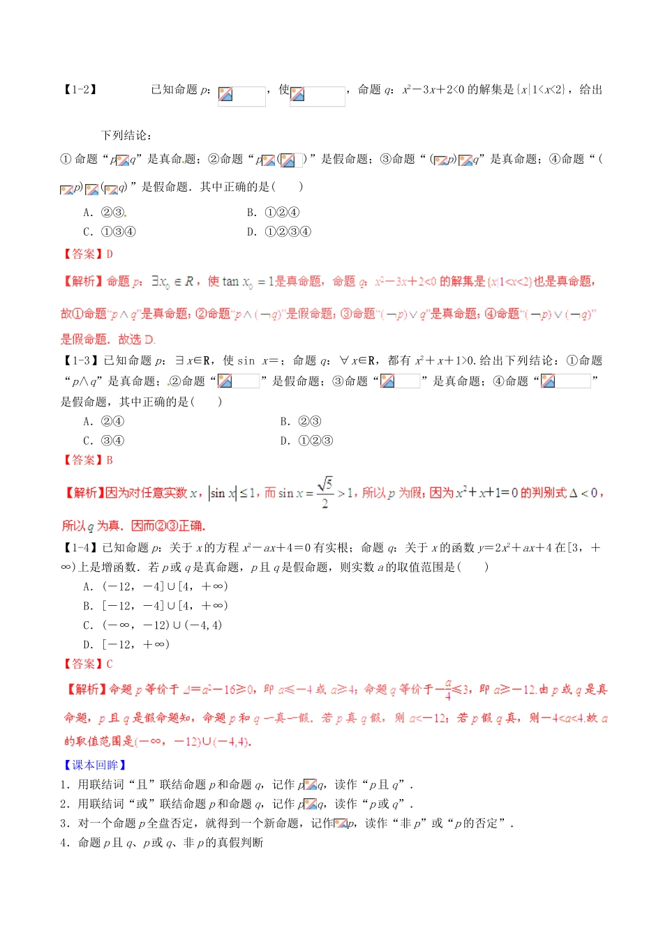 高考数学一轮复习讲练测 专题1.3 简单的逻辑联结词、全称量词与存在量词（讲）理（含解析）-人教版高三全册数学试题_第3页