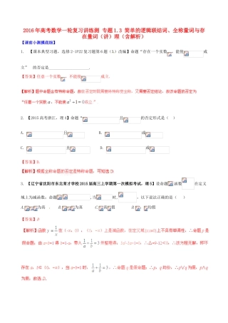 高考数学一轮复习讲练测 专题1.3 简单的逻辑联结词、全称量词与存在量词（讲）理（含解析）-人教版高三全册数学试题