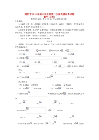 广东省揭阳市高三数学第二次模拟试题 文-人教版高三全册数学试题