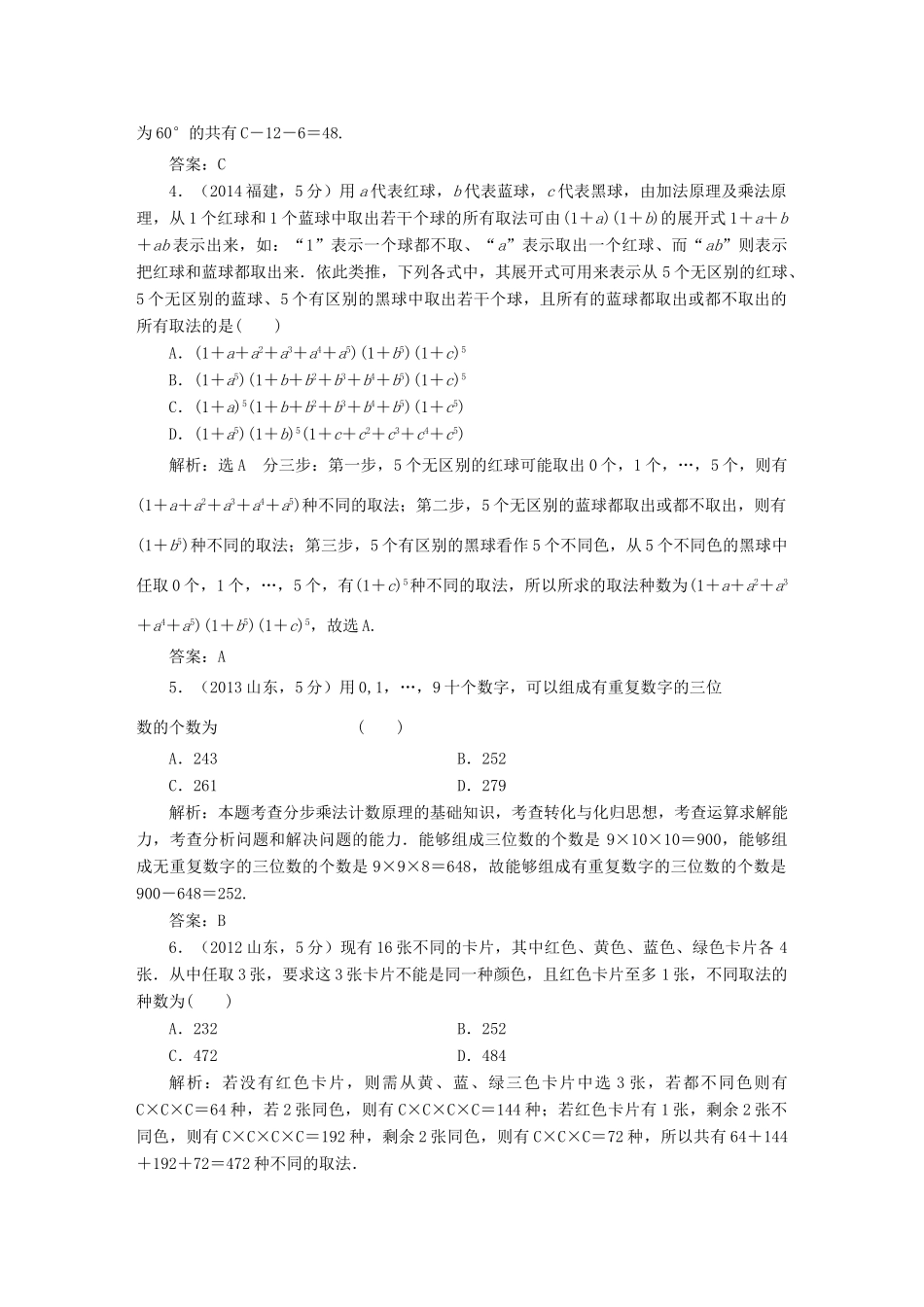 （新课标）高考数学5年真题备考题库 第九章 第1节 分类加法计数原理与分步乘法计数原理 理（含解析）-人教版高三全册数学试题_第2页