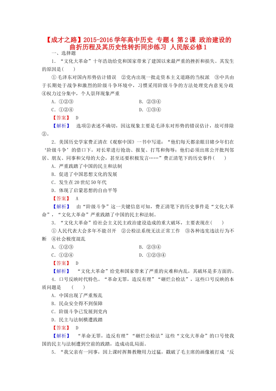 高中历史 专题4 第2课 政治建设的曲折历程及其历史性转折同步练习 人民版必修1-人民版高一必修1历史试题_第1页