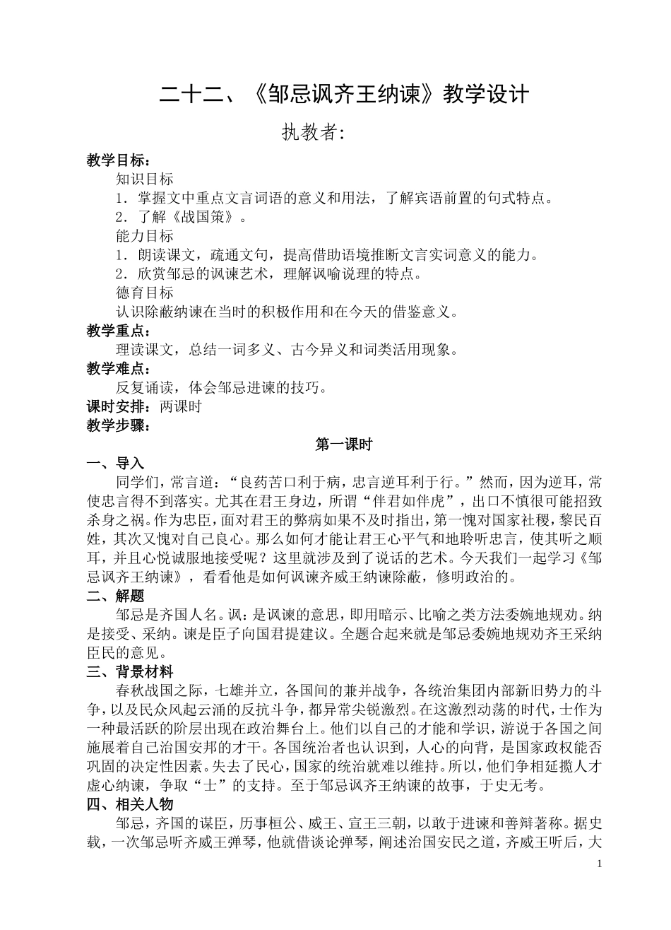 二十二、《邹忌讽齐王纳谏》教学设计_第1页