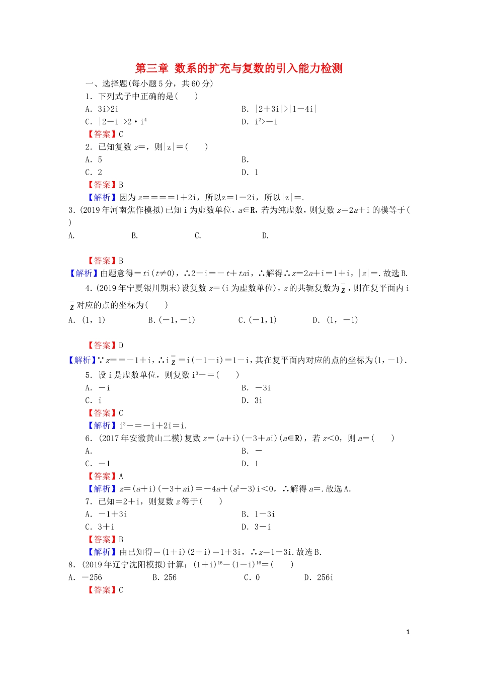 高中数学 第三章 数系的扩充与复数的引入能力检测 新人教A版选修2-2-新人教A版高二选修2-2数学试题_第1页