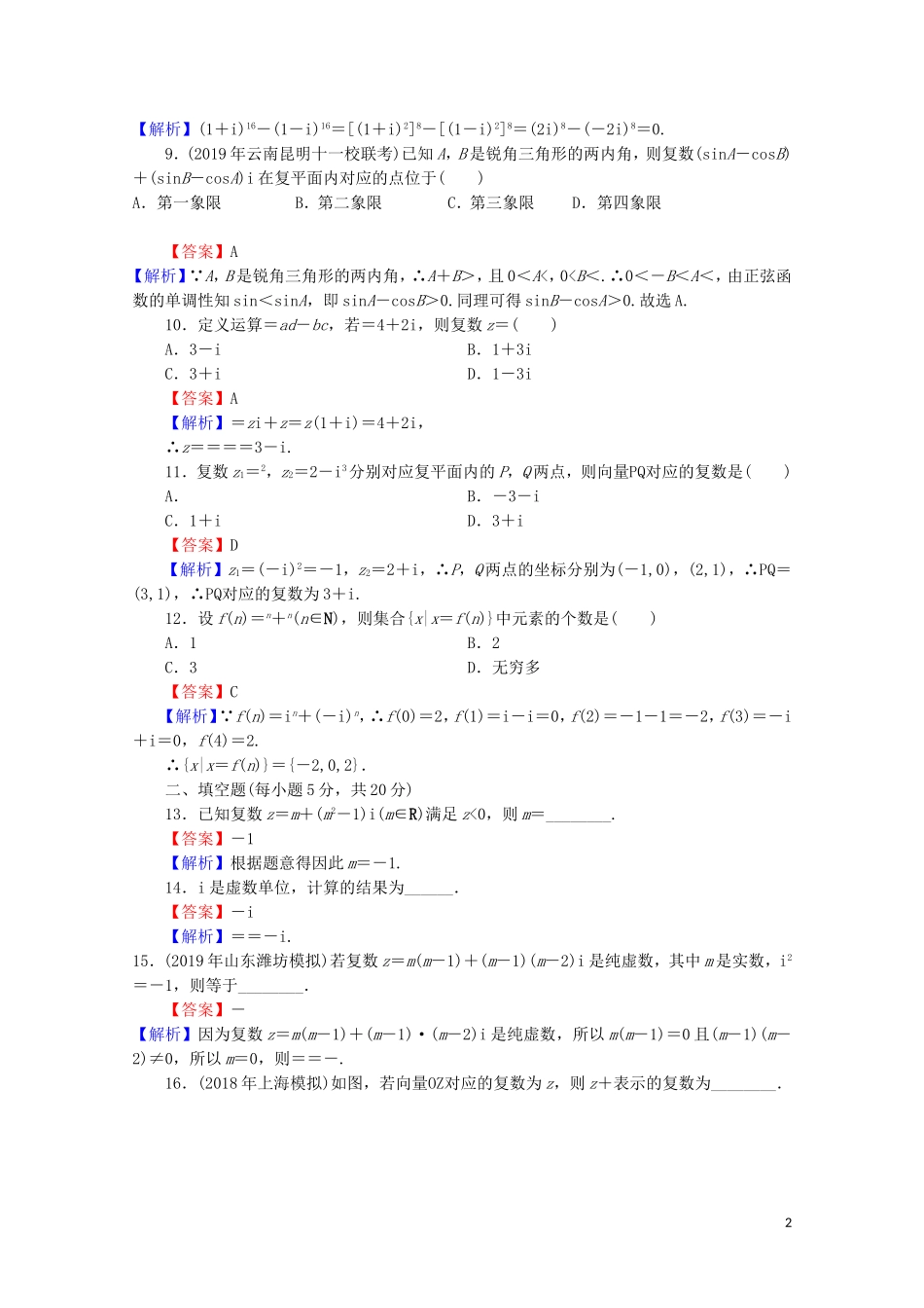 高中数学 第三章 数系的扩充与复数的引入能力检测 新人教A版选修2-2-新人教A版高二选修2-2数学试题_第2页