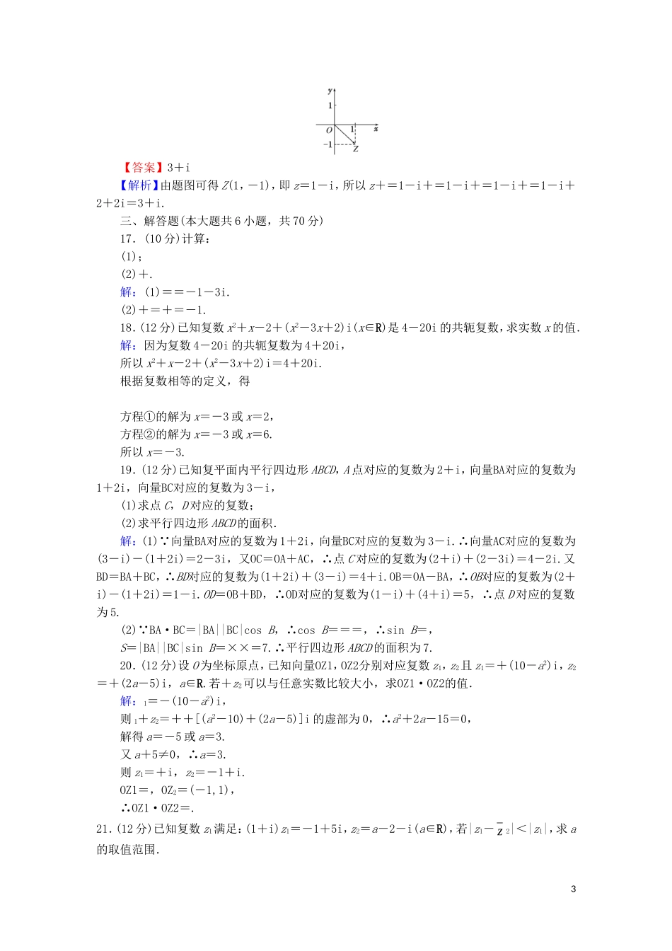 高中数学 第三章 数系的扩充与复数的引入能力检测 新人教A版选修2-2-新人教A版高二选修2-2数学试题_第3页