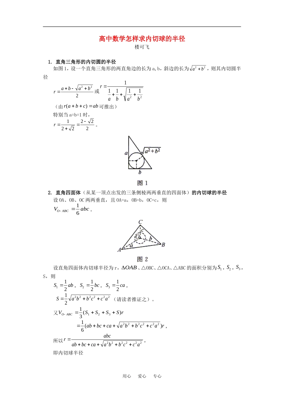 高中数学怎样求内切球的半径_第1页