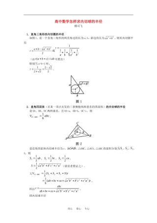高中数学怎样求内切球的半径