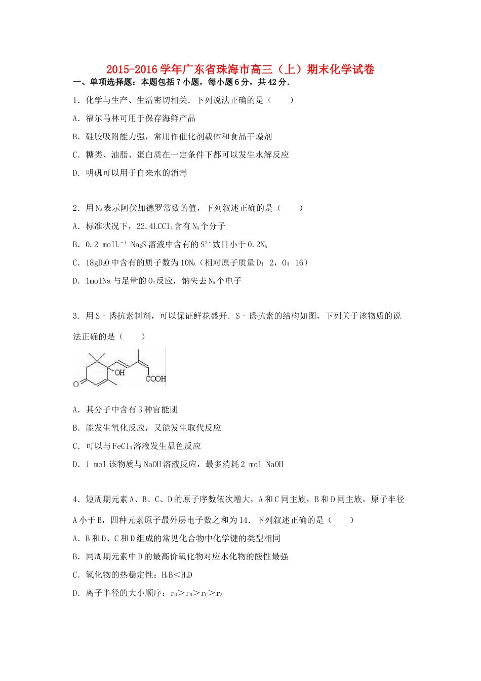 广东省珠海市高三化学上学期期末试题（含解析）-人教版高三全册化学试题_第1页