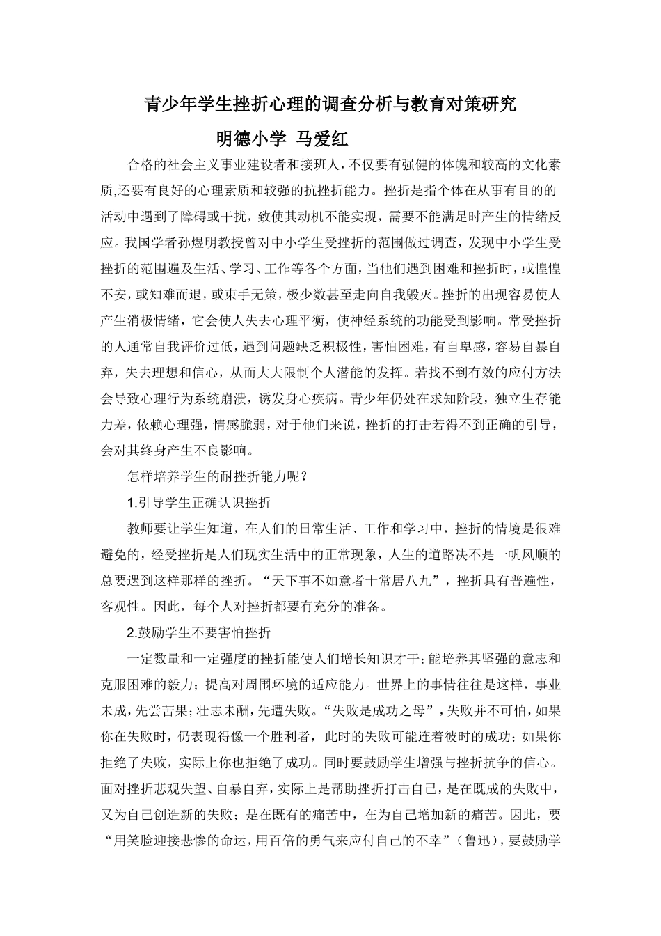 青少年学生挫折心理的调查分析与教育对策研究_第1页