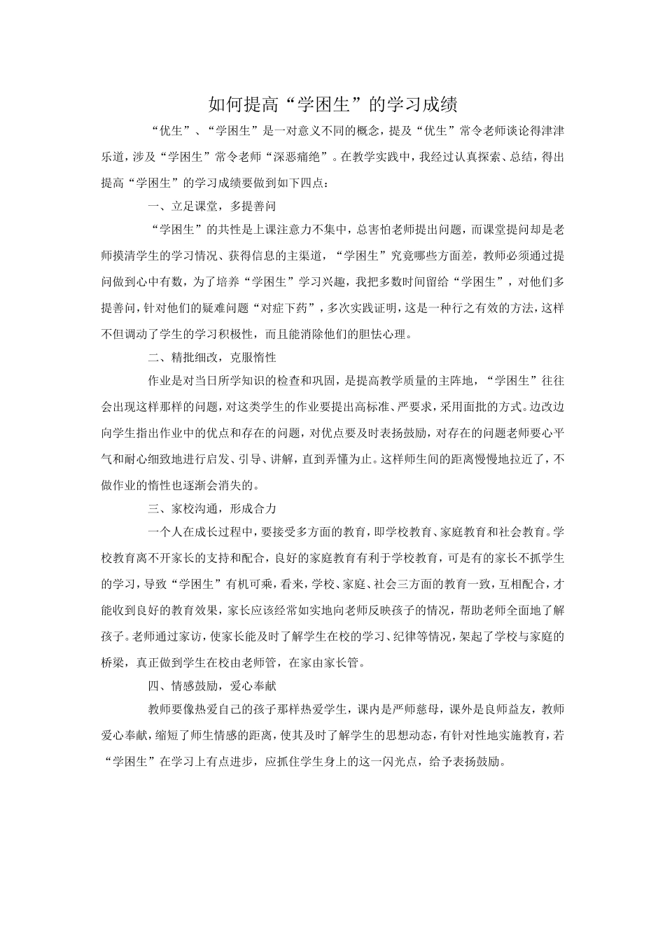 如何提高学困生成绩_第1页