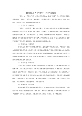 如何提高学困生成绩