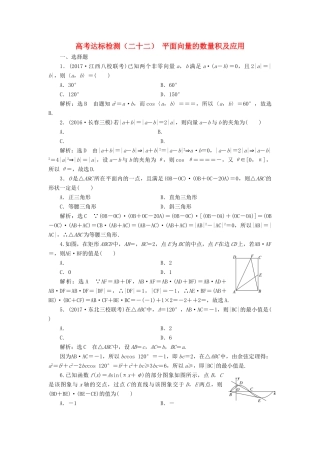 高考数学总复习 高考达标检测（二十二）平面向量的数量积及应用 理-人教版高三全册数学试题