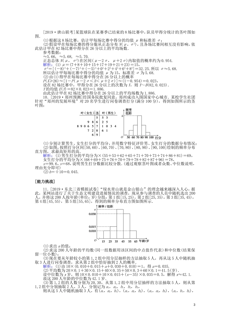 高考数学一轮复习 第十章 算法初步、统计、统计案例 课时作业57 用样本估计总体 文-人教版高三全册数学试题_第3页
