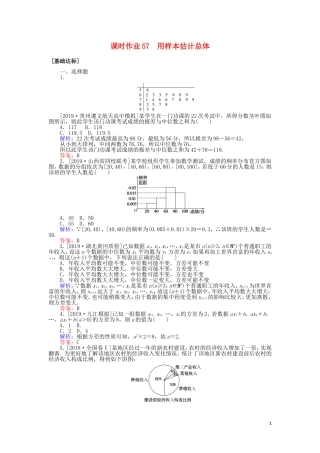 高考数学一轮复习 第十章 算法初步、统计、统计案例 课时作业57 用样本估计总体 文-人教版高三全册数学试题