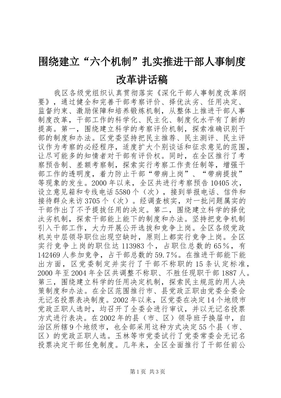 围绕建立“六个机制”扎实推进干部人事制度改革讲话发言稿_第1页