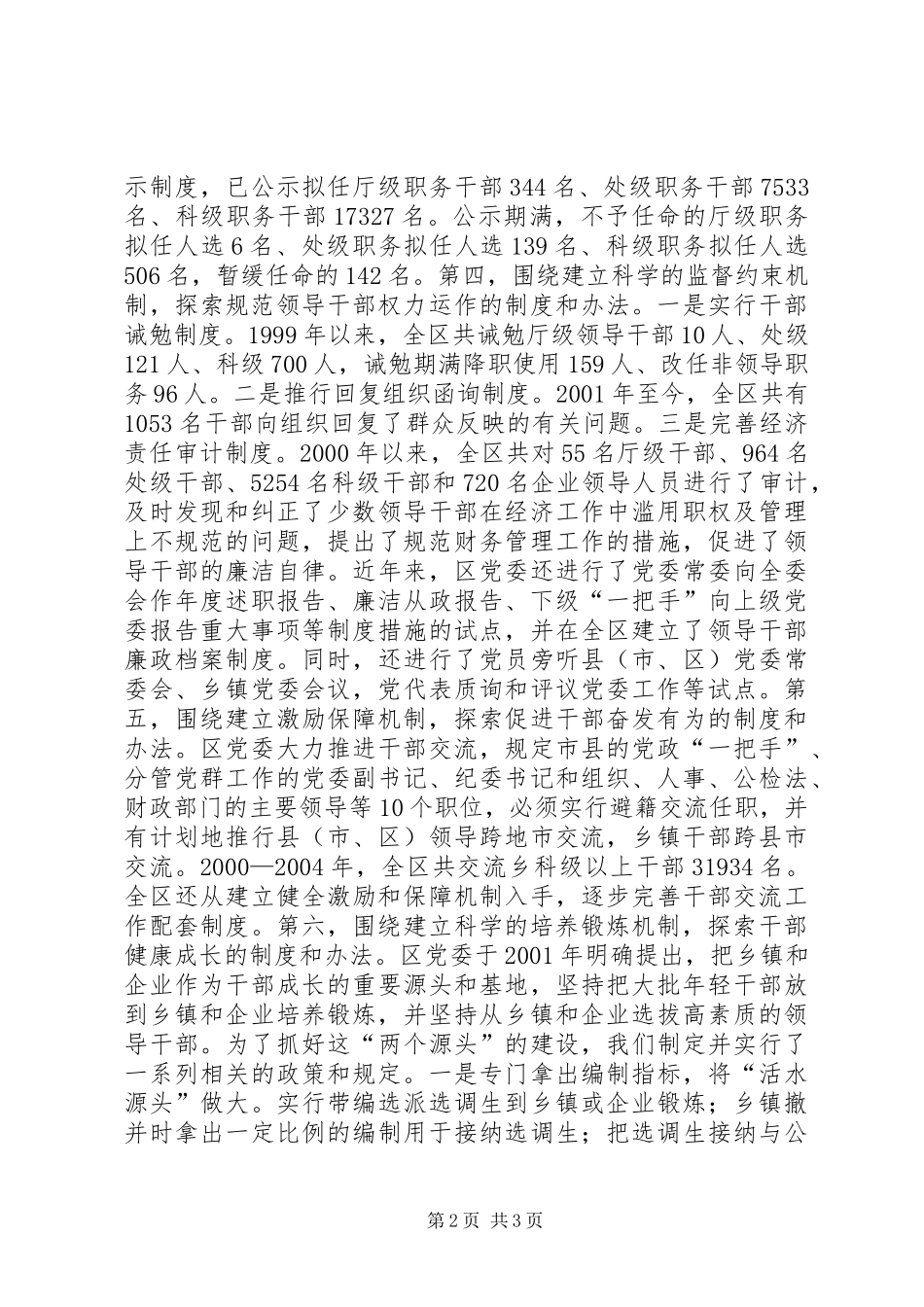 围绕建立“六个机制”扎实推进干部人事制度改革讲话发言稿_第2页