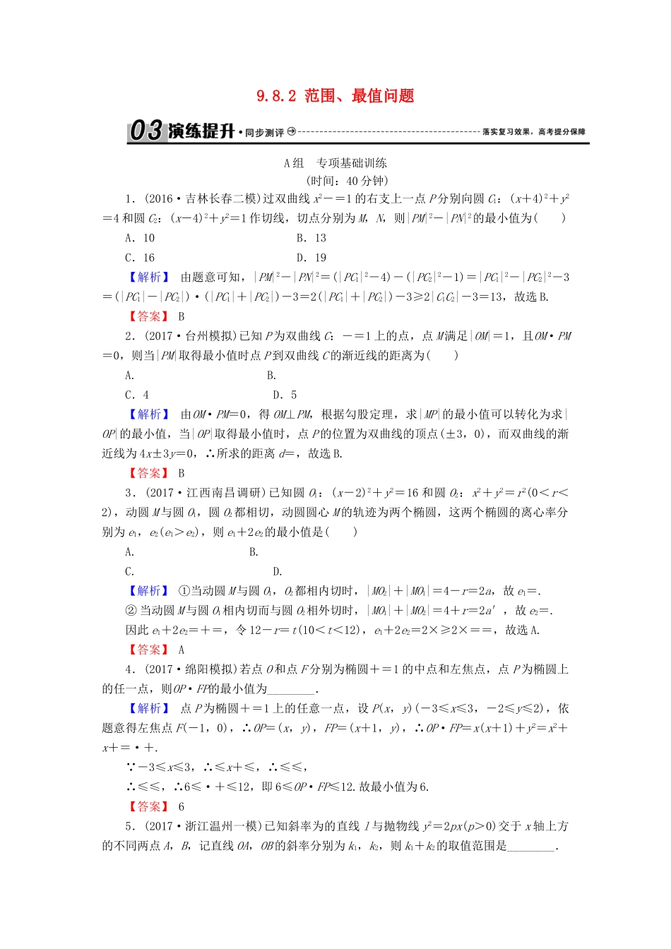 高考数学总复习 9.8.2 范围、最值问题演练提升同步测评 文 新人教B版-新人教B版高三全册数学试题_第1页