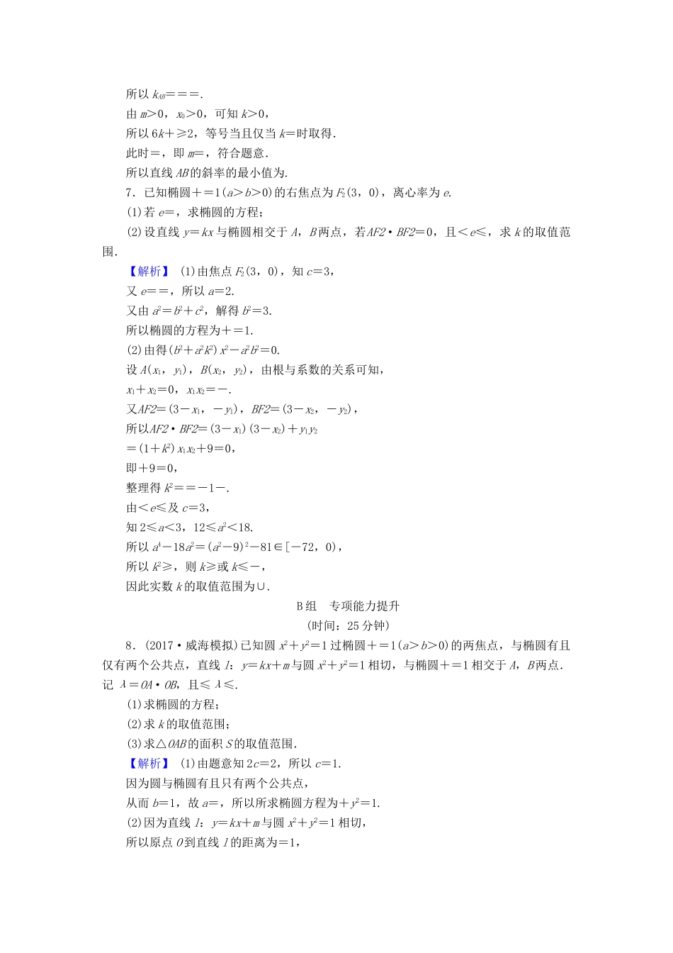 高考数学总复习 9.8.2 范围、最值问题演练提升同步测评 文 新人教B版-新人教B版高三全册数学试题_第3页