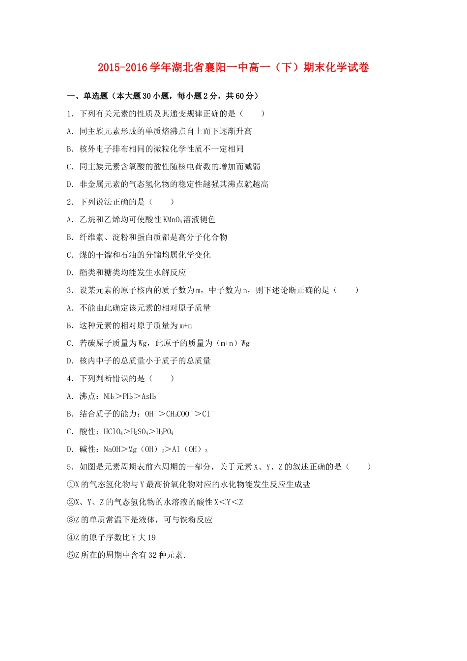 湖北省襄阳一中高一化学下学期期末试卷（含解析）-人教版高一全册化学试题_第1页
