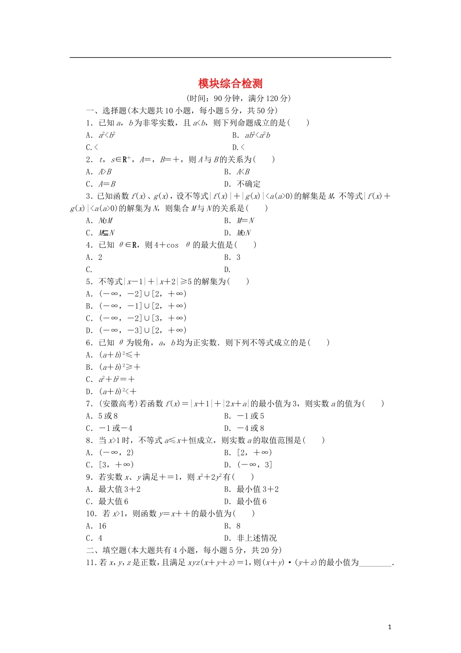 高中数学 模块综合检测 新人教B版选修4-5-新人教B版高二选修4-5数学试题_第1页