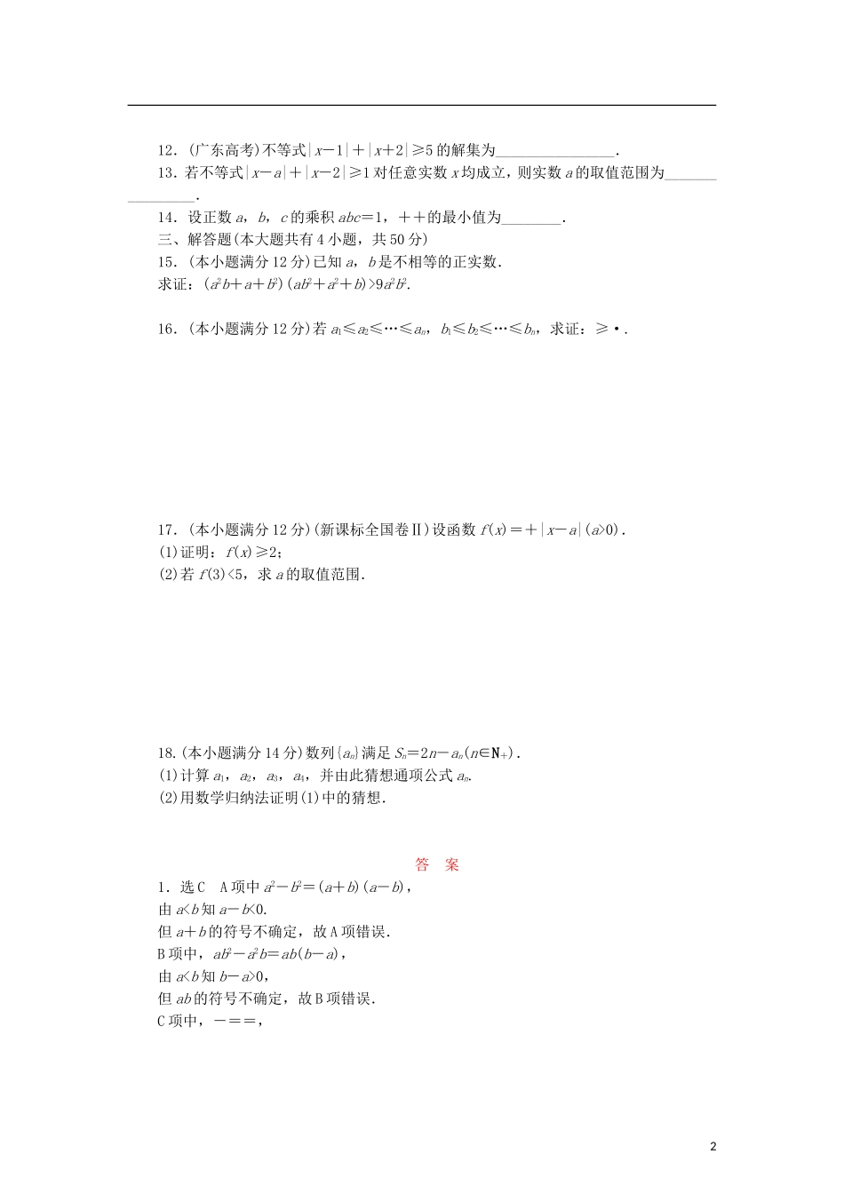 高中数学 模块综合检测 新人教B版选修4-5-新人教B版高二选修4-5数学试题_第2页