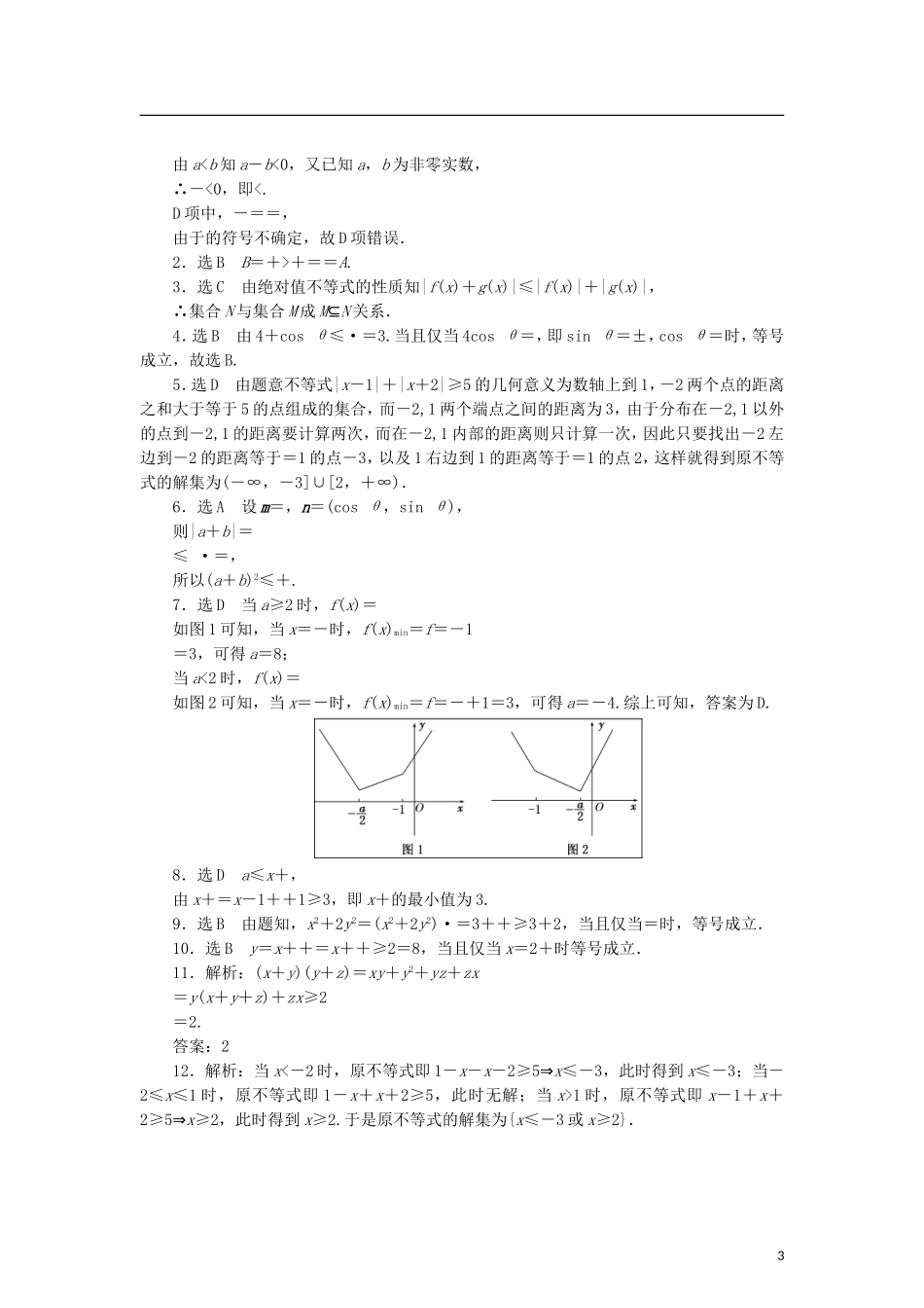 高中数学 模块综合检测 新人教B版选修4-5-新人教B版高二选修4-5数学试题_第3页