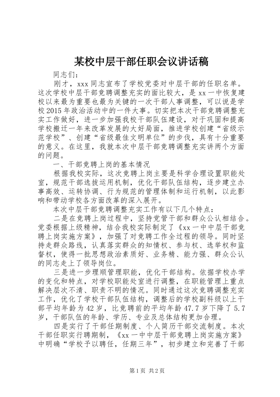 某校中层干部任职会议讲话发言稿_第1页